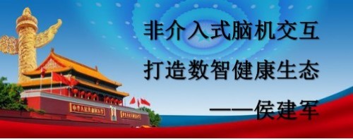 非介入式脑机交互 打造数智健康生态