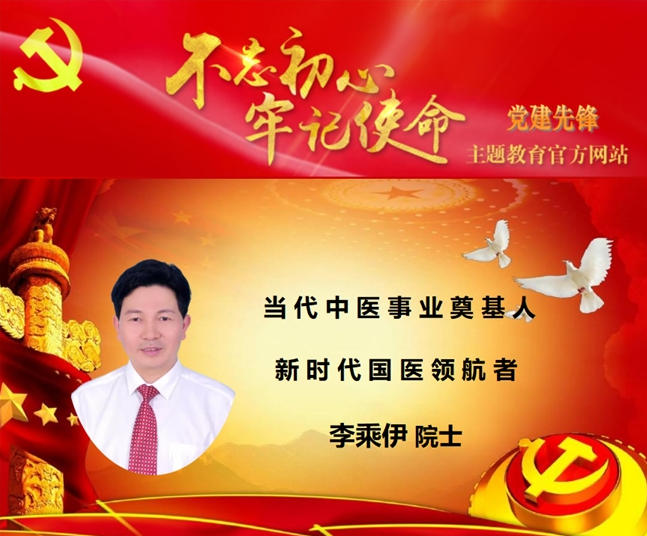 大医精诚 德耀杏林 —— 国医宗师李乘伊