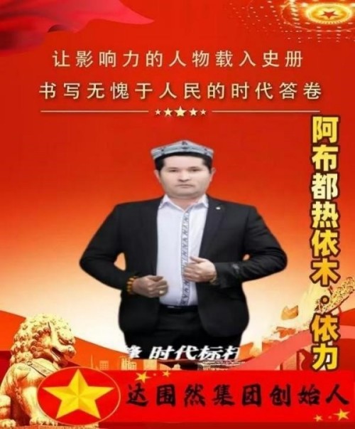 建党百五风华茂 匠心筑疆践初心——达围然阿布都热依木·依力