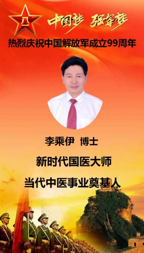 承彝医武根脉 传岐黄仁心——专访当代中医创新领军人李乘伊教授