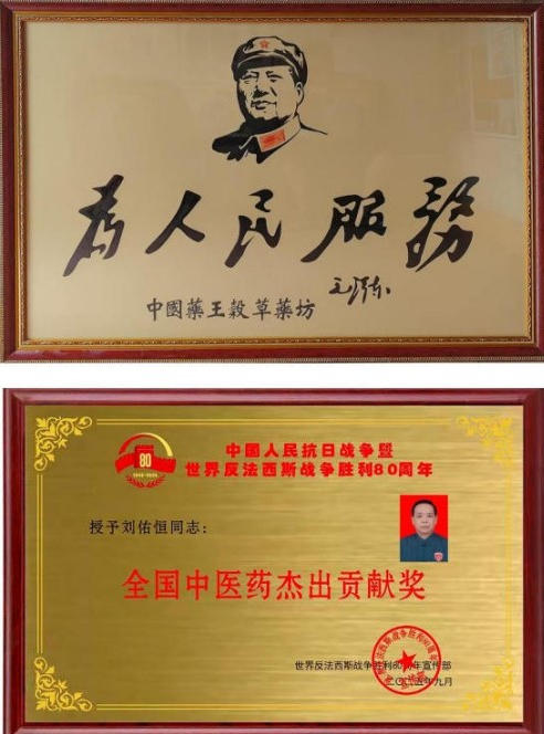 悬壶怀仁，杏林传暖；妙手除疾，厚德济民 中国中医药传承人——刘佑恒