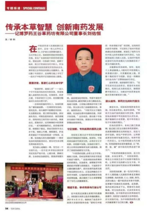 悬壶怀仁，杏林传暖；妙手除疾，厚德济民 中国中医药传承人——刘佑恒