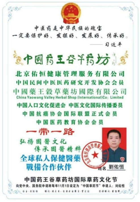 悬壶怀仁，杏林传暖；妙手除疾，厚德济民 中国中医药传承人——刘佑恒