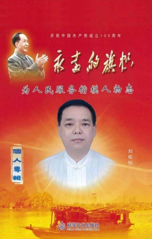 悬壶怀仁，杏林传暖；妙手除疾，厚德济民 中国中医药传承人——刘佑恒