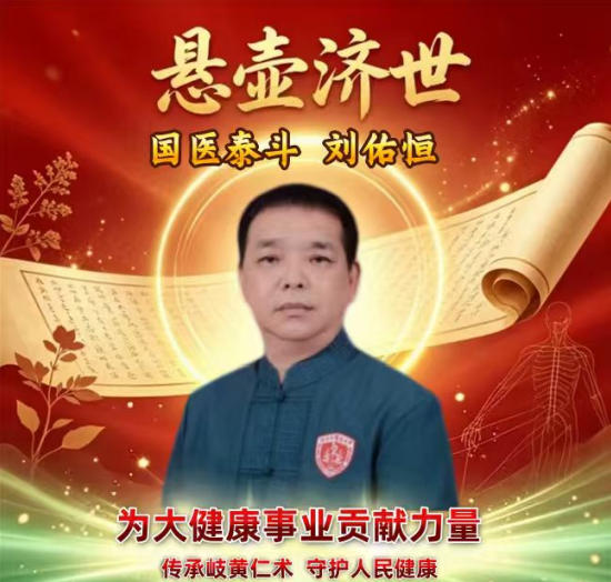 大医精诚守初心，仁术济世暖苍生 ——中国好医生·当代名医刘佑恒