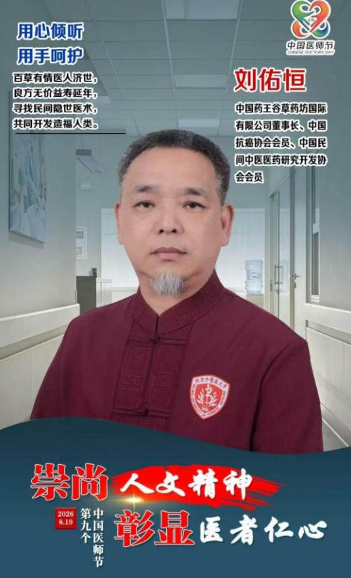 大医精诚守初心，仁术济世暖苍生 ——中国好医生·当代名医刘佑恒