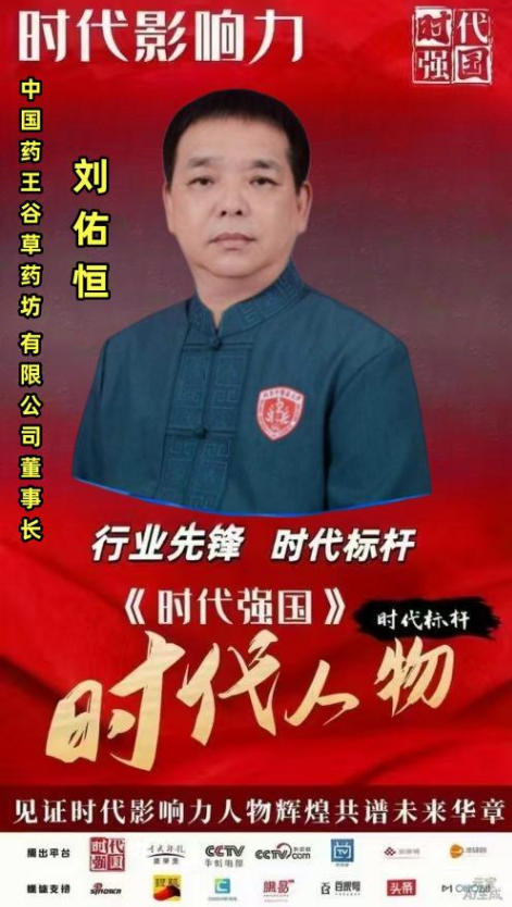 大医精诚守初心，仁术济世暖苍生 ——中国好医生·当代名医刘佑恒