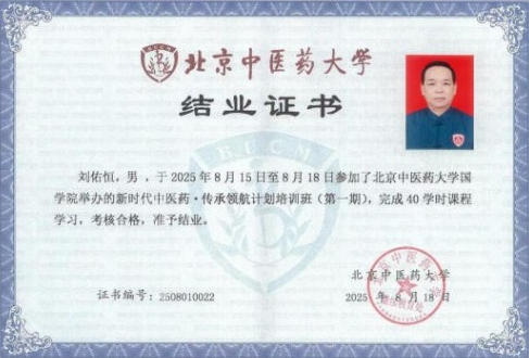 大医精诚守初心，仁术济世暖苍生 ——中国好医生·当代名医刘佑恒