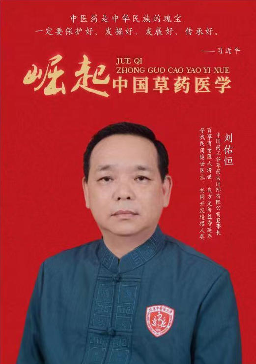 大医精诚守初心，仁术济世暖苍生 ——中国好医生·当代名医刘佑恒