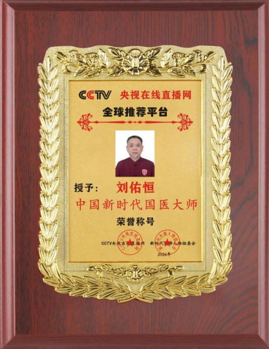 大医精诚守初心，仁术济世暖苍生 ——中国好医生·当代名医刘佑恒