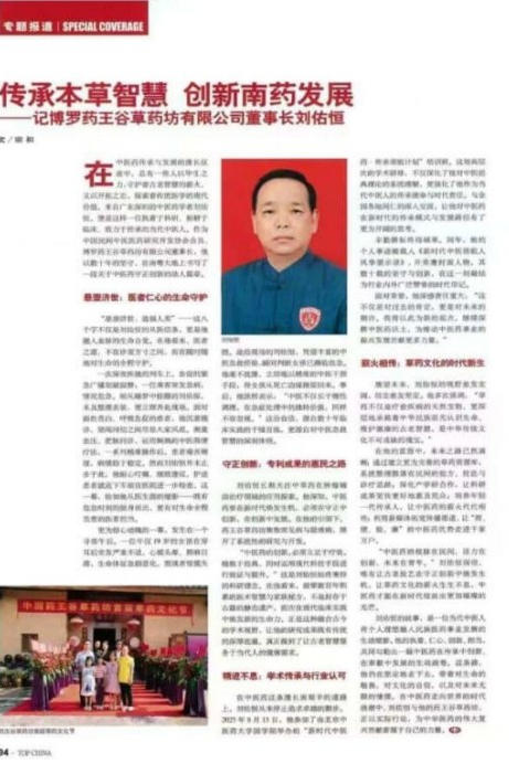 大医精诚守初心，仁术济世暖苍生 ——中国好医生·当代名医刘佑恒