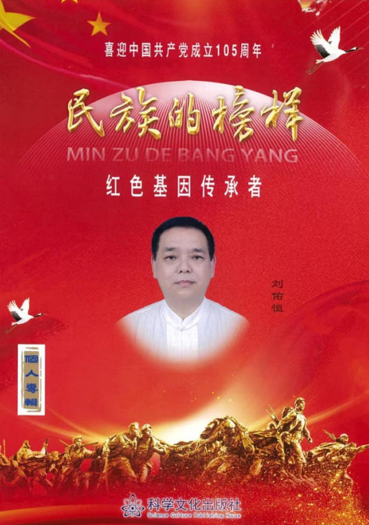 大医精诚守初心，仁术济世暖苍生 ——中国好医生·当代名医刘佑恒