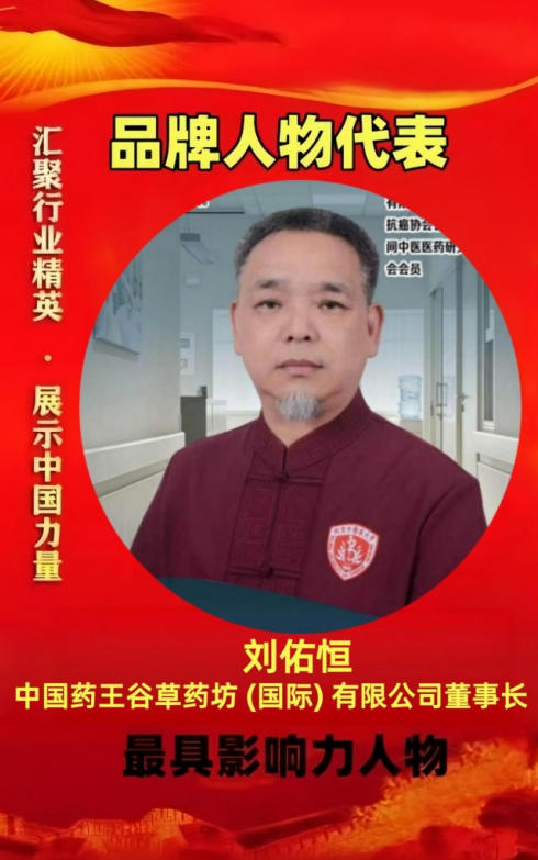 大医精诚守初心，仁术济世暖苍生 ——中国好医生·当代名医刘佑恒