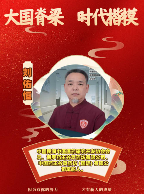 大医精诚守初心，仁术济世暖苍生 ——中国好医生·当代名医刘佑恒