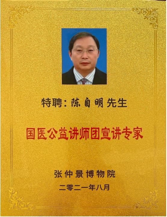 中医药跨界创新领军人物——陈自明教授