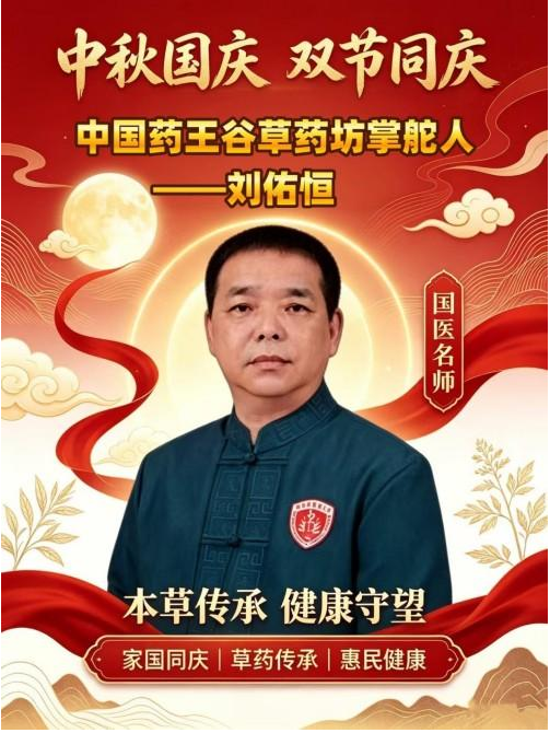 守岐黄初心，践大医使命  —— 中国当代名医刘佑恒