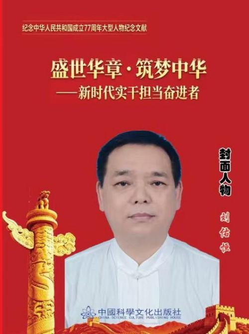 守岐黄初心，践大医使命  —— 中国当代名医刘佑恒