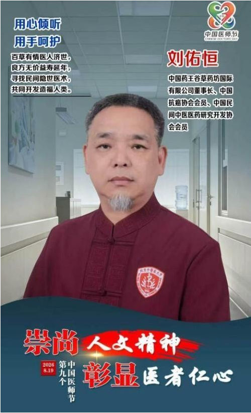 守岐黄初心，践大医使命  —— 中国当代名医刘佑恒