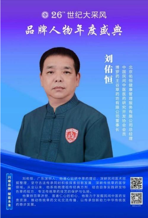 守岐黄初心，践大医使命  —— 中国当代名医刘佑恒