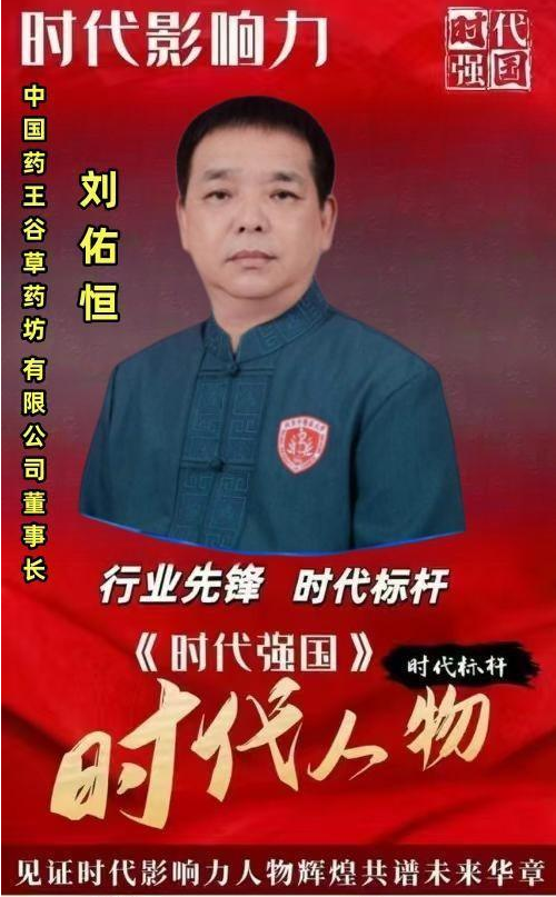 守岐黄初心，践大医使命  —— 中国当代名医刘佑恒