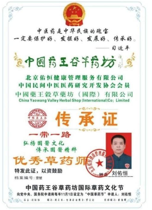 守岐黄初心，践大医使命  —— 中国当代名医刘佑恒