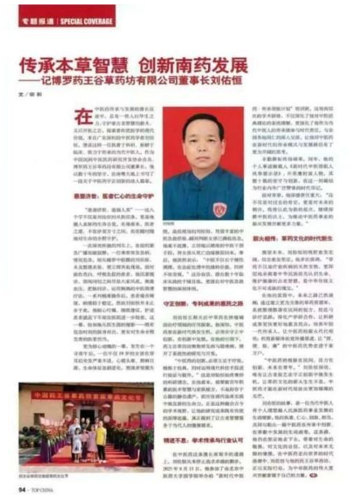 守岐黄初心，践大医使命  —— 中国当代名医刘佑恒