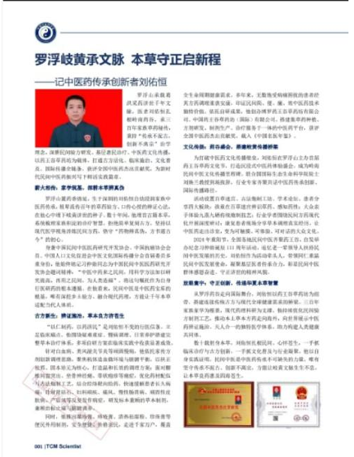 守岐黄初心，践大医使命  —— 中国当代名医刘佑恒