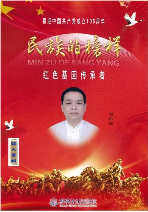 守岐黄初心，践大医使命  —— 中国当代名医刘佑恒