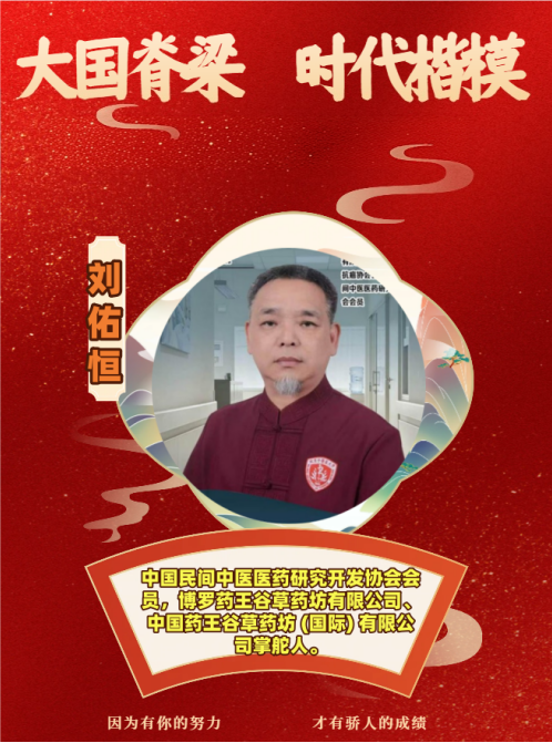守岐黄初心，践大医使命  —— 中国当代名医刘佑恒