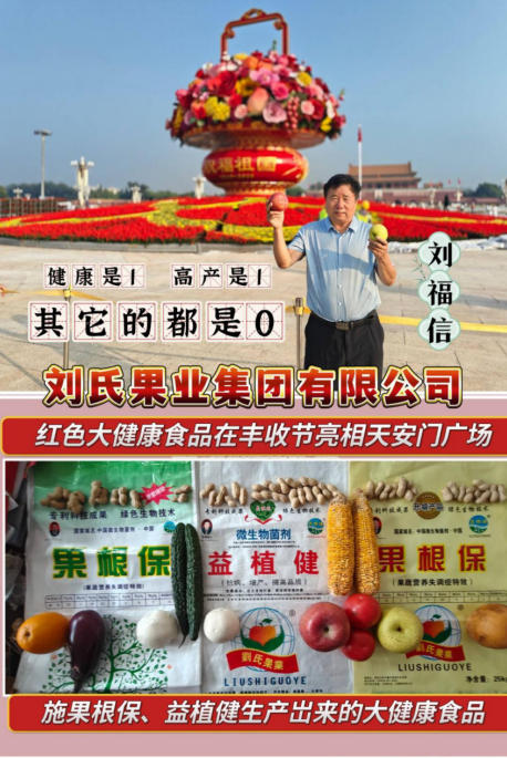 红色大健康产业链在丰收节亮相天安门广场 ——刘氏果业倡导“健康与高产并重”农业新风尚