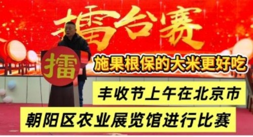 凭技术打天下 靠效果定江山 红色大健康产业链农产品口感擂台赛邀您共赴品质之约