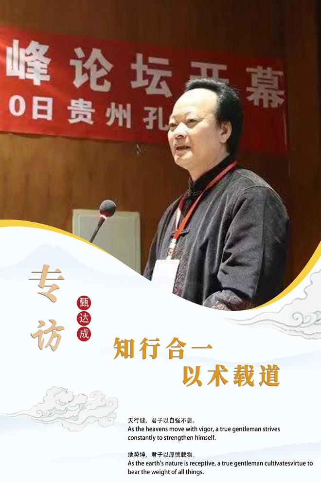 专访甄达成：知行合一 以术载道