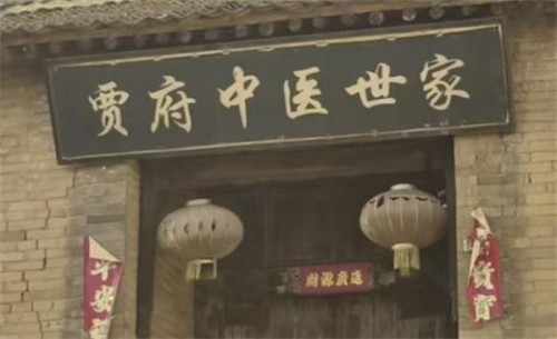 医脉承古 文墨传家—— 贾氏家族中医与传统文化交融传承