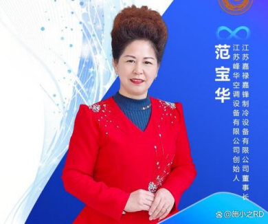 匠心筑梦制冷路诚信领航谱新篇——记江苏嘉禄嘉锋制冷设备有限公司董事长范宝华