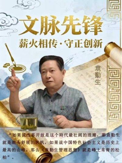 从“ 以人为本 ”到人类命运共同体——- 袁勤生人本管理模式的演进与新时代价值探究
