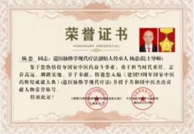 道医脉络学现代疗法创始人——国医名师杨忠