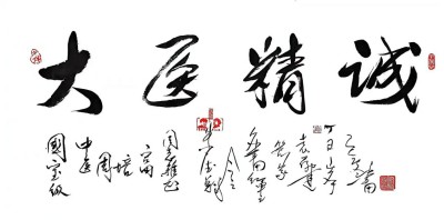国宝级中医——-周培富