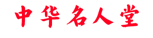 中华名人堂