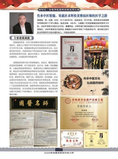 国宝级名中医首席专家——黄继扬