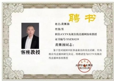 国宝级名中医首席专家——黄继扬